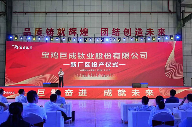 宝鸡巨成钛业股份有限公司7亿元新厂区项目成功投产!